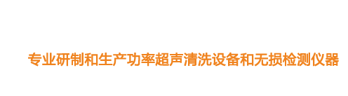山東濟(jì)寧魯超超聲設(shè)備公司專(zhuān)業(yè)生產(chǎn)硅片清洗機(jī),鋼板測(cè)厚儀,漆膜測(cè)厚儀,電火花檢漏儀,鋼板測(cè)厚儀,硅片甩干機(jī)。